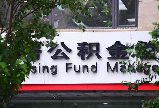 甘肃省公积金缴存基数-安康公积金代办平台